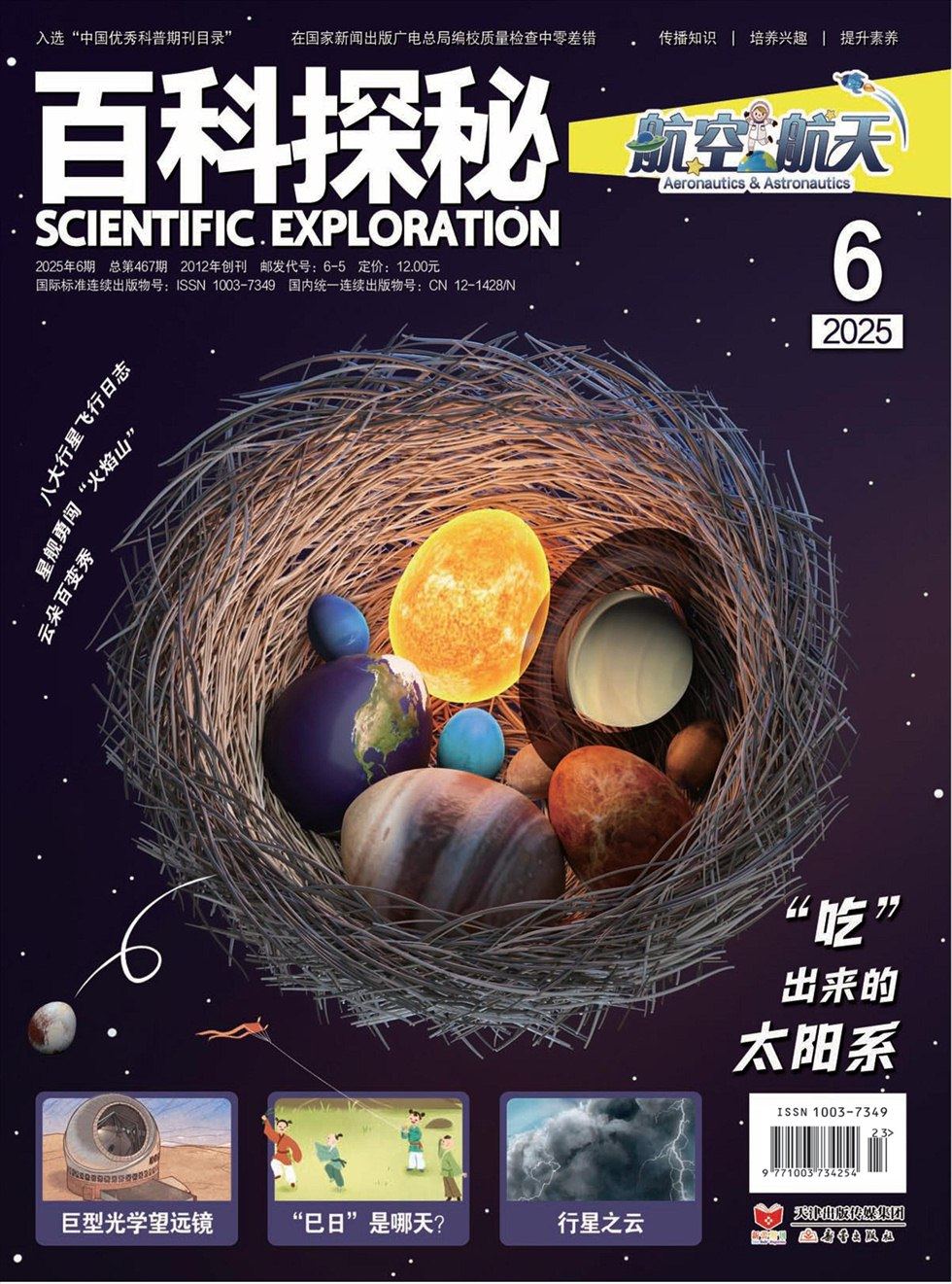 百科探秘·航空航天