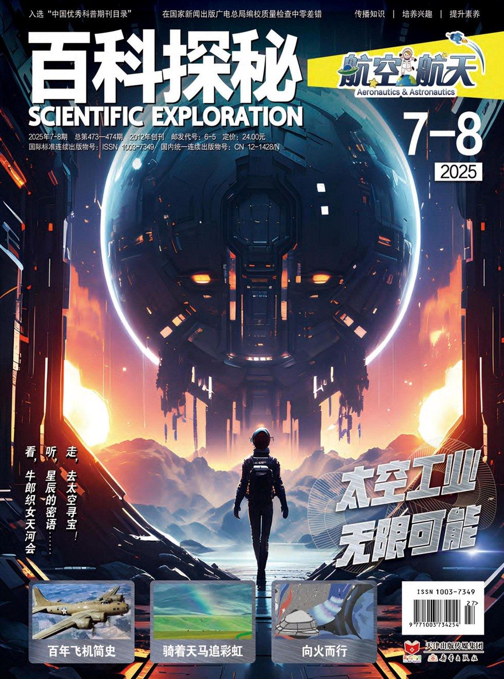 百科探秘·航空航天