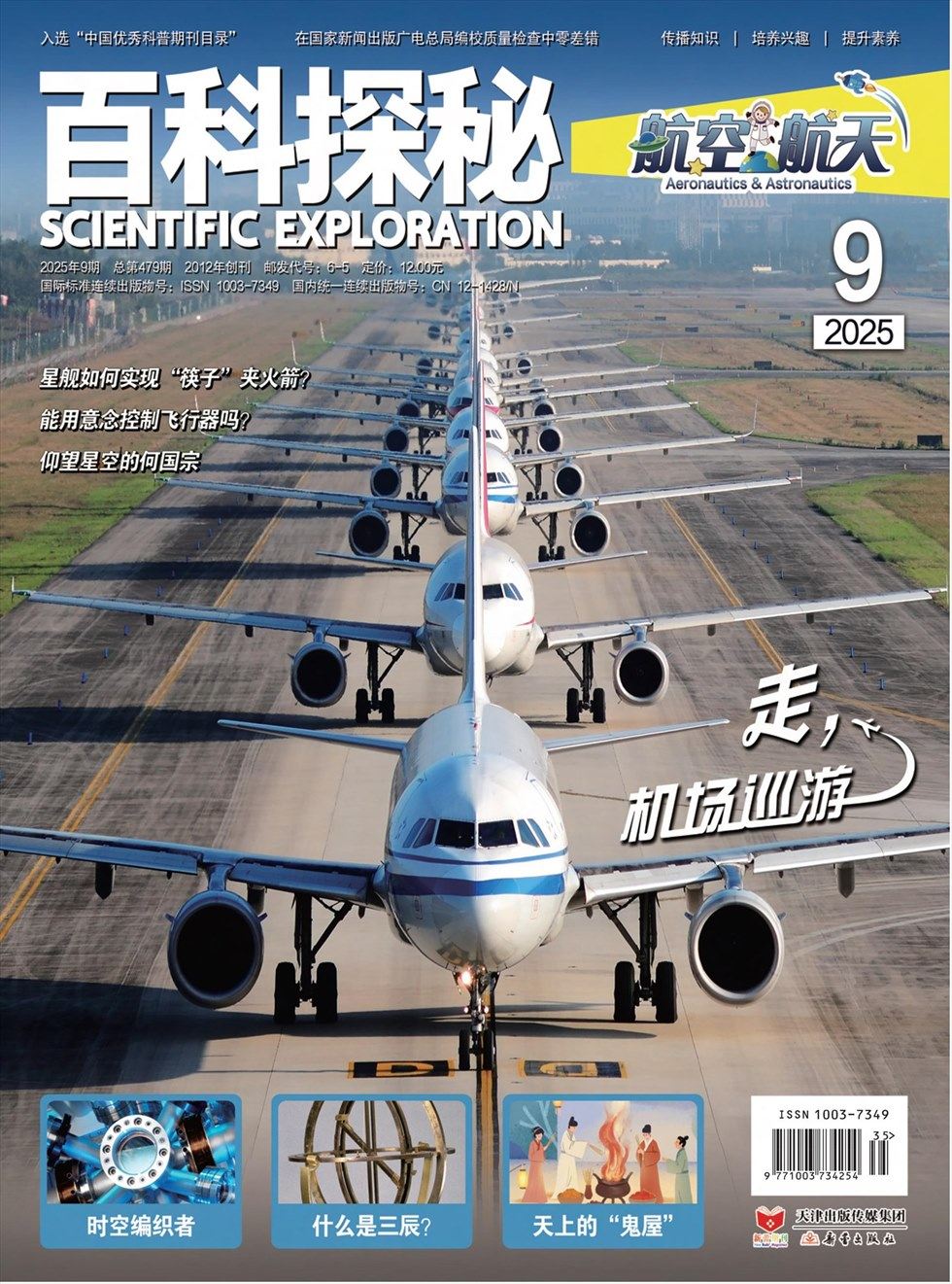 百科探秘·航空航天