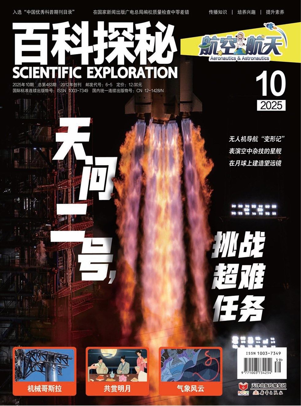 百科探秘·航空航天