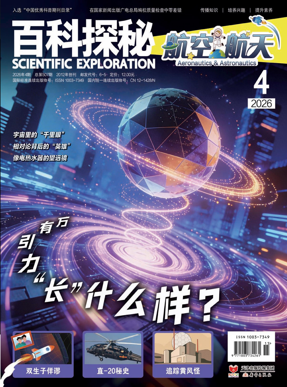 百科探秘·航空航天