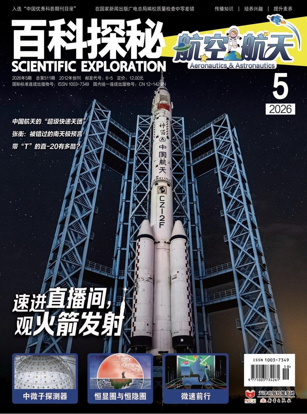 百科探秘·航空航天