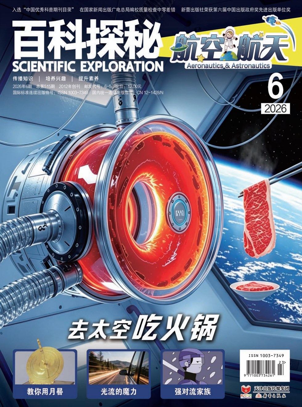 百科探秘·航空航天