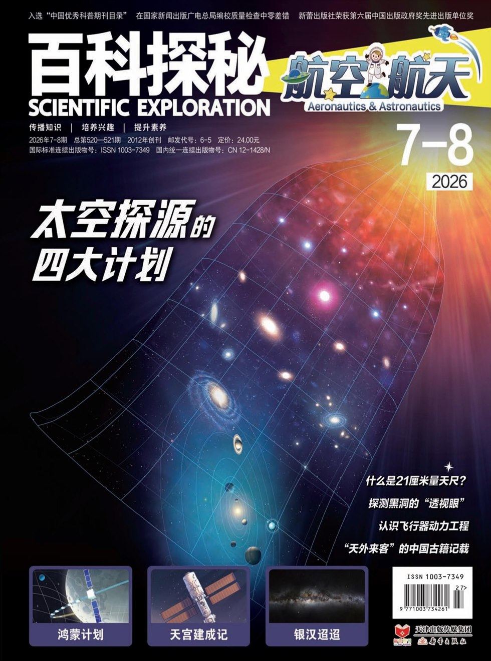 百科探秘·航空航天