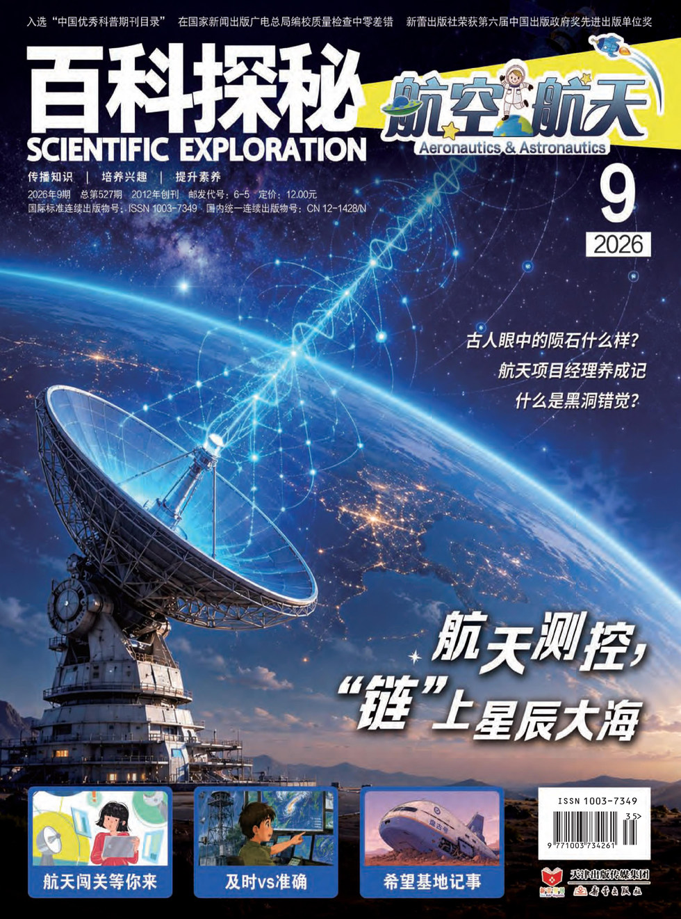 百科探秘·航空航天