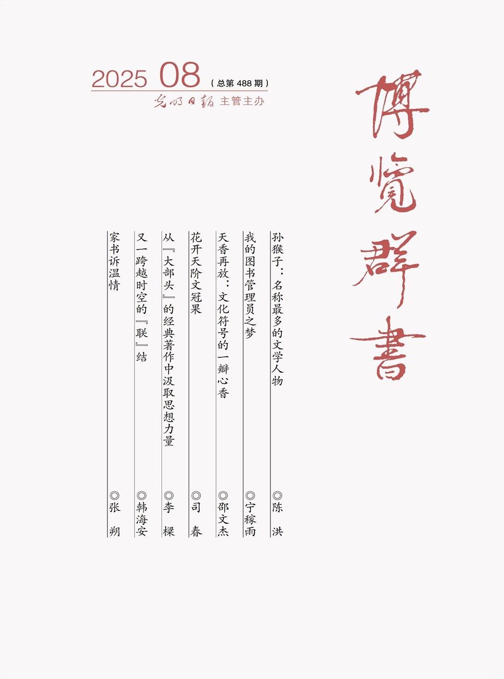 博览群书