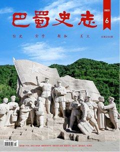 巴蜀史志
