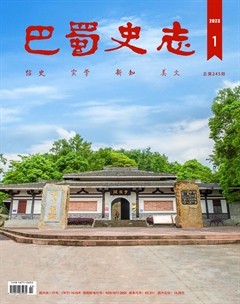 巴蜀史志