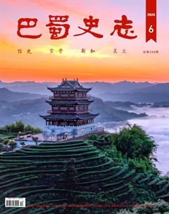 巴蜀史志