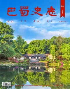 巴蜀史志