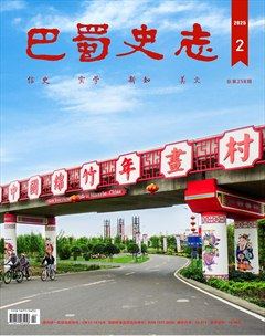 巴蜀史志