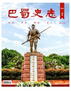 巴蜀史志