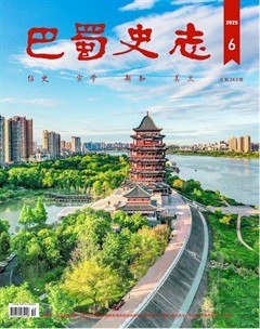 巴蜀史志