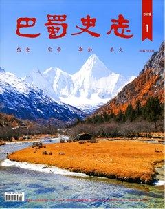 巴蜀史志