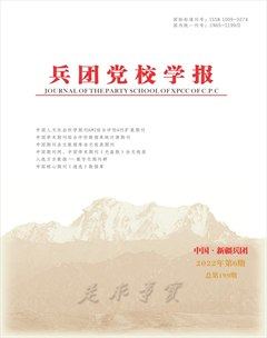 兵團黨校學(xué)報