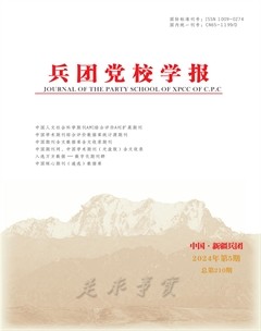 兵團(tuán)黨校學(xué)報
