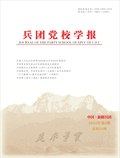 兵團黨校學報