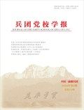 兵团党校学报