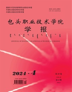 包头职业技术学院学报