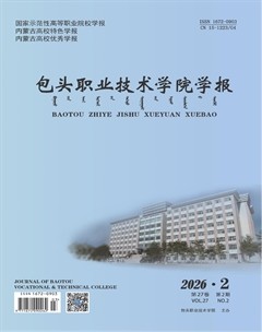 包头职业技术学院学报
