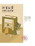 北京文學·中篇小說月報