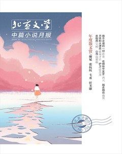 北京文學(xué)·中篇小說月報