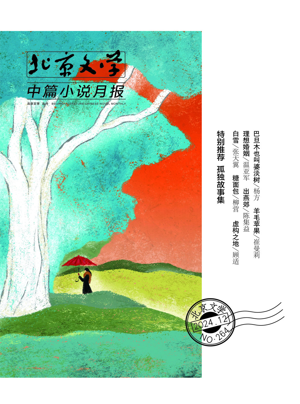 北京文學(xué)·中篇小說月報(bào)