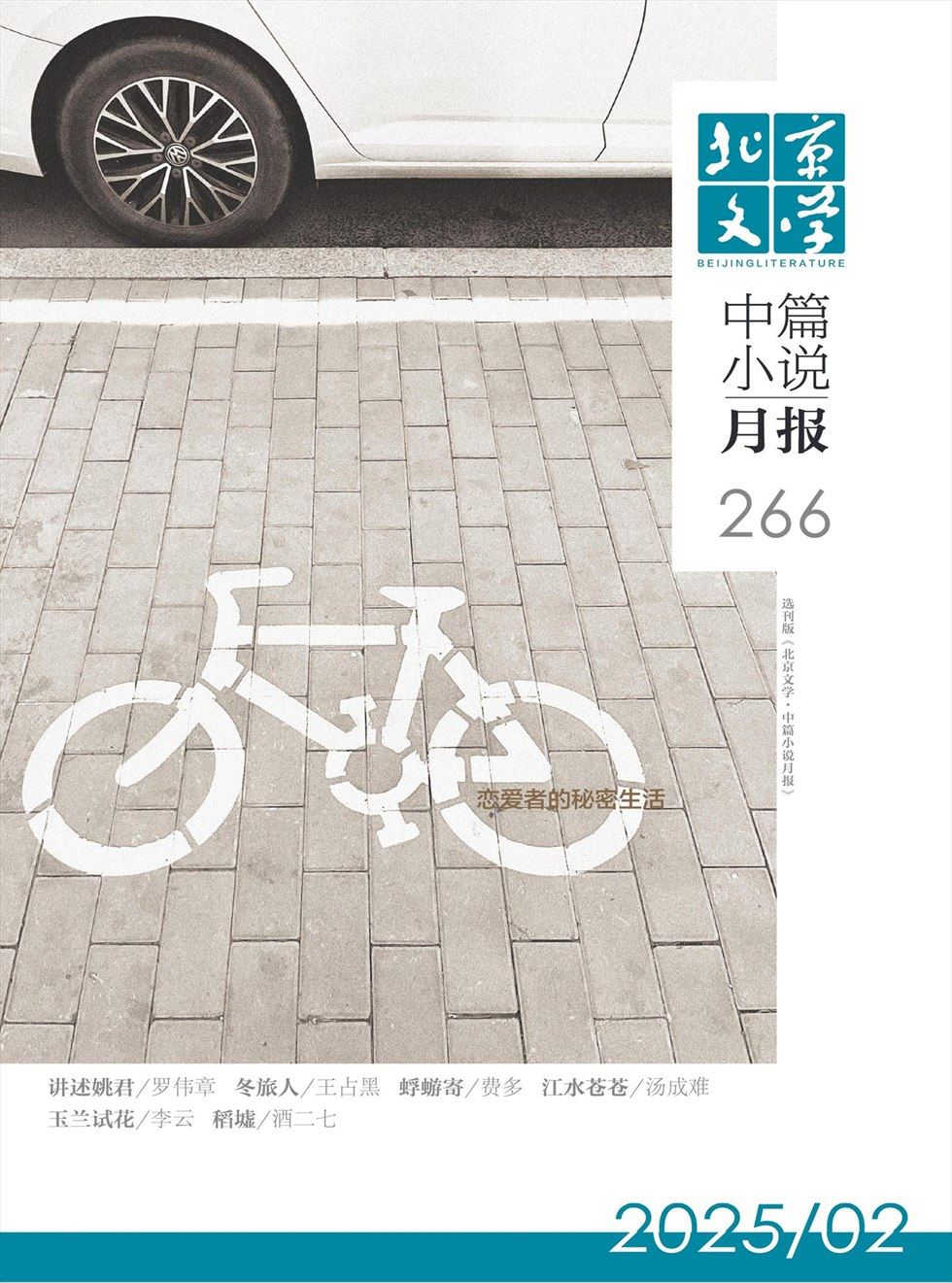北京文学·中篇小说月报