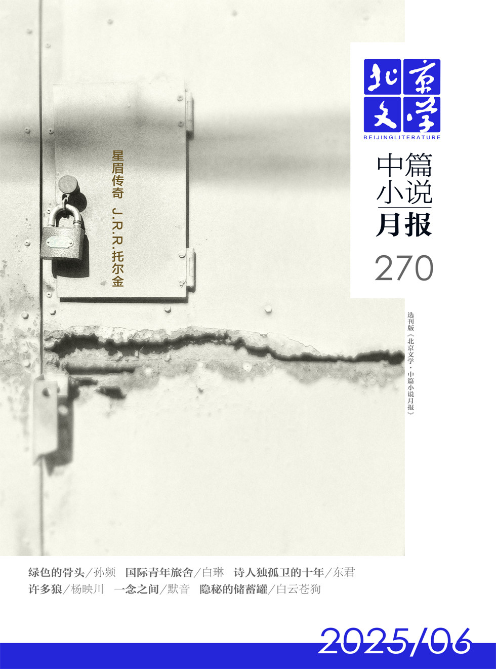 北京文学·中篇小说月报