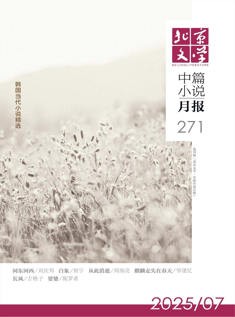 北京文學(xué)·中篇小說月報
