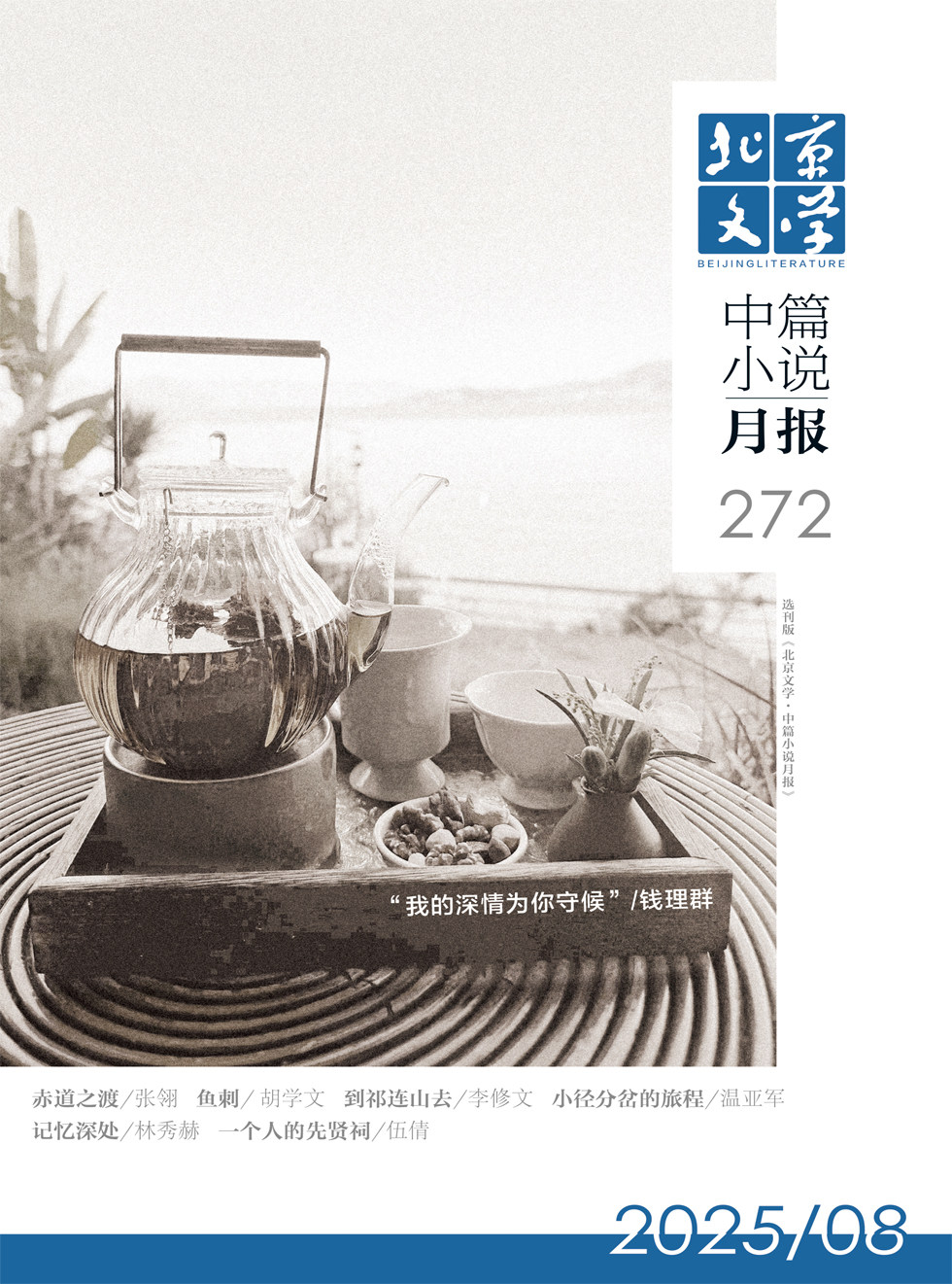 北京文学·中篇小说月报