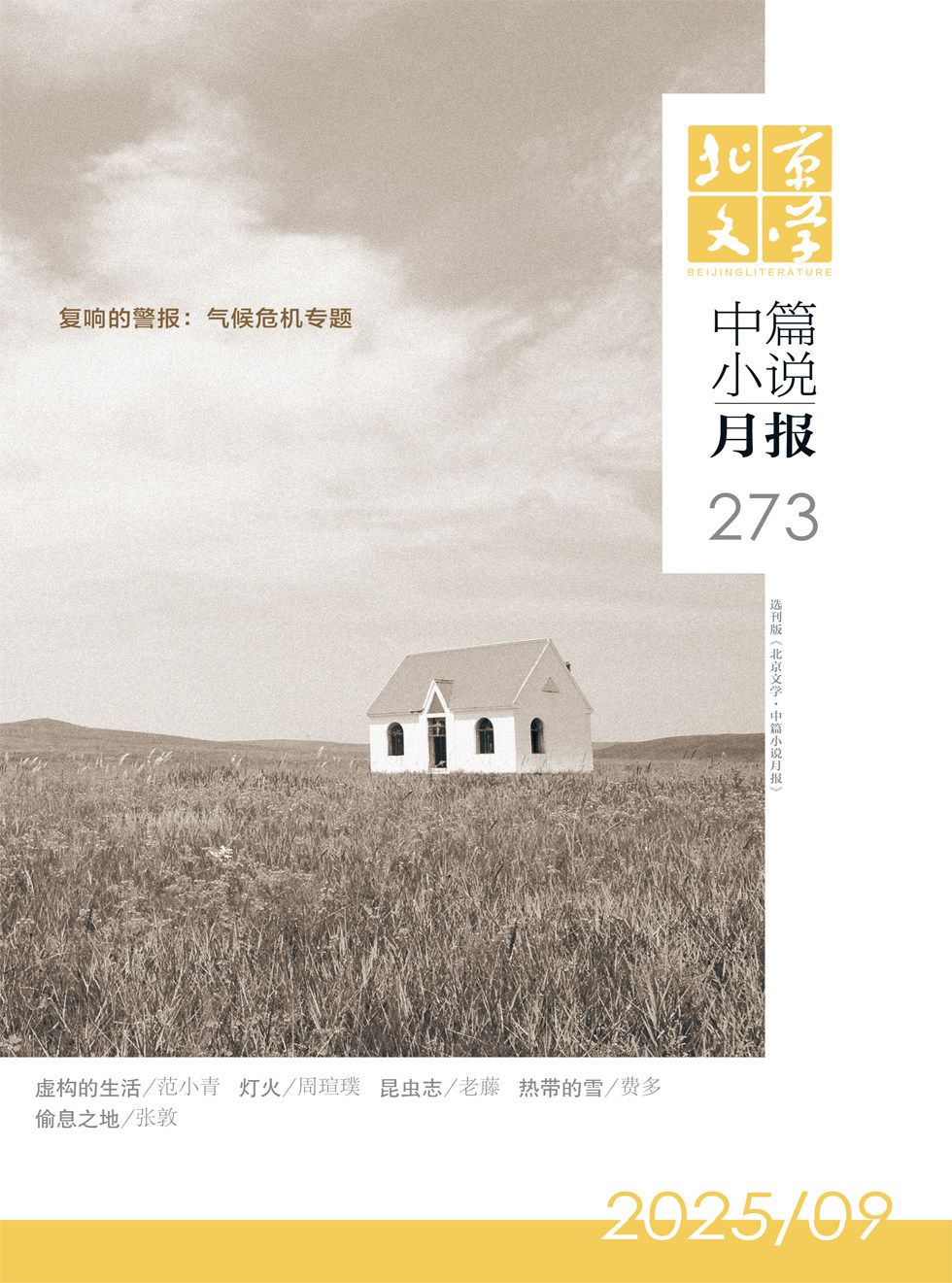 北京文学·中篇小说月报