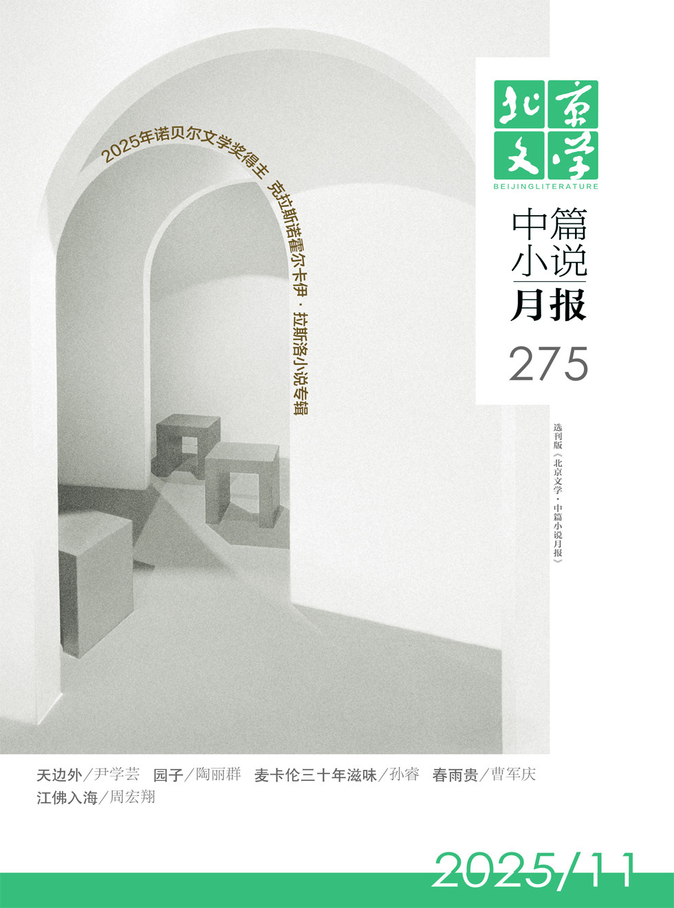 北京文学·中篇小说月报