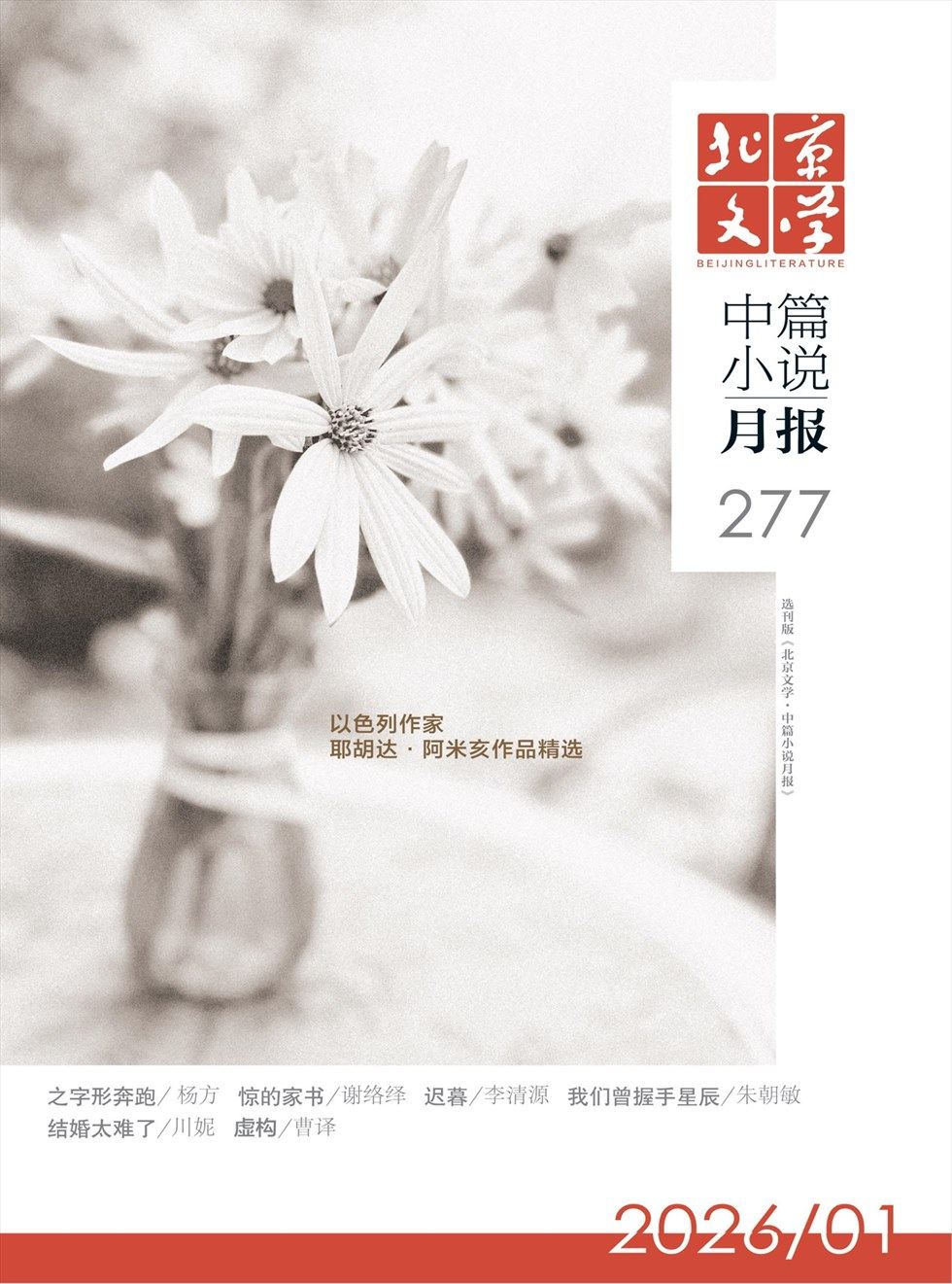 北京文学·中篇小说月报