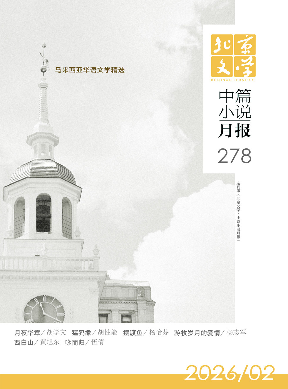 北京文学·中篇小说月报