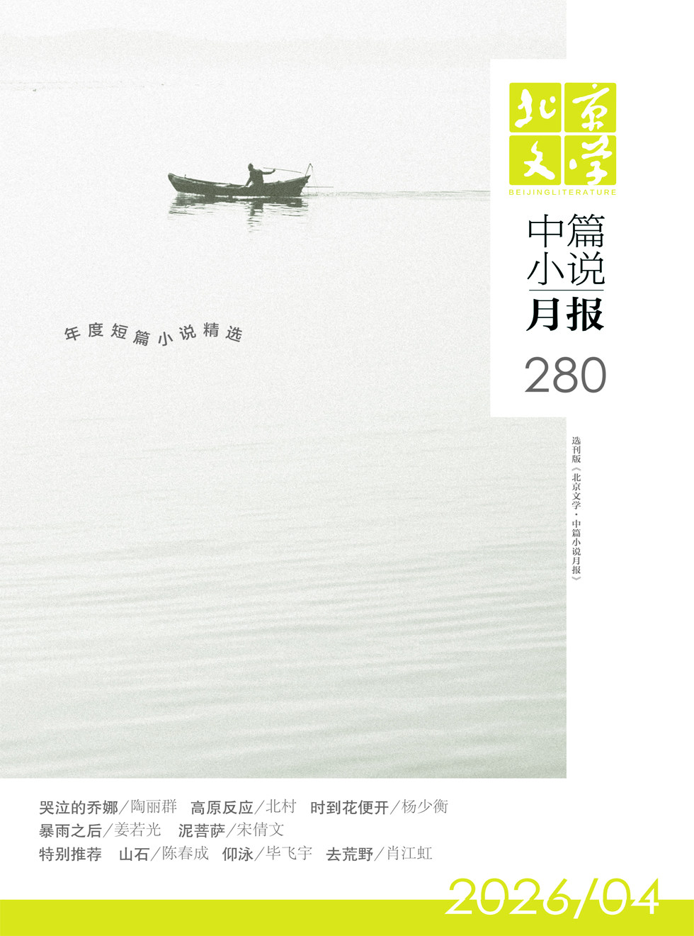 北京文学·中篇小说月报