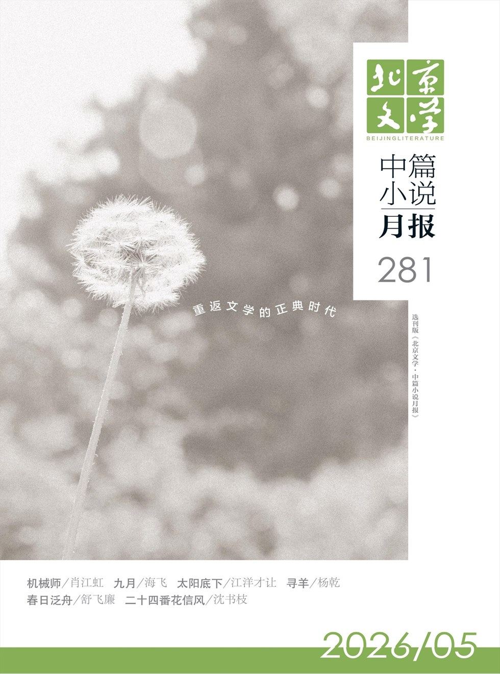 北京文学·中篇小说月报