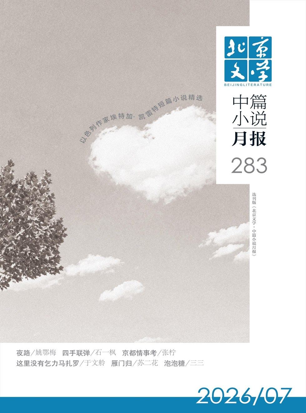 北京文学·中篇小说月报