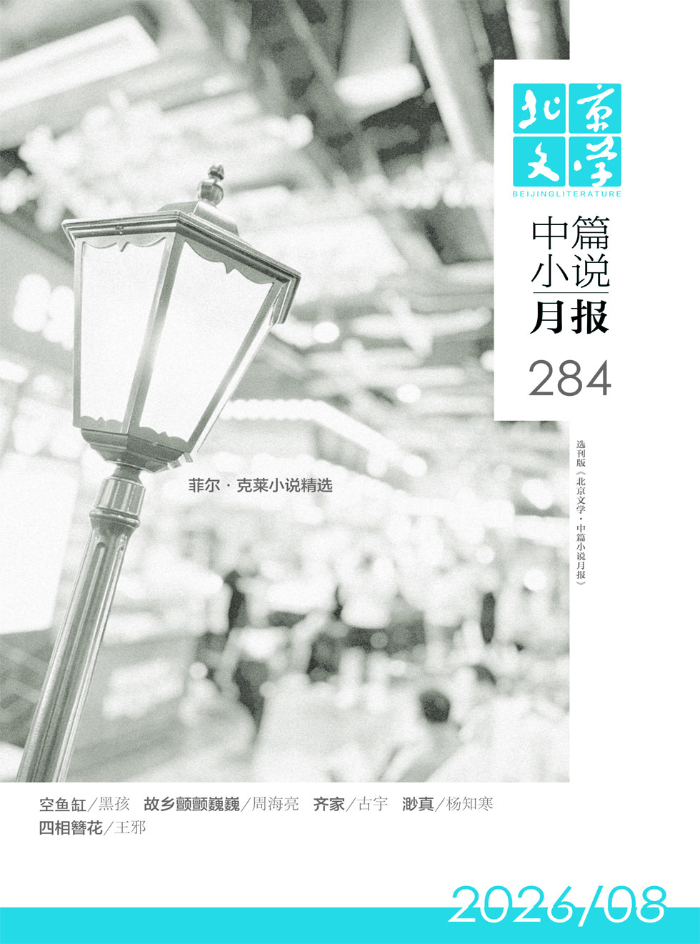 北京文学·中篇小说月报
