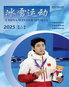 冰雪运动