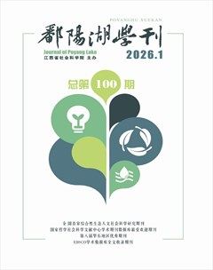 鄱阳湖学刊