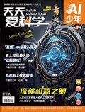 天天爱科学·AI少年