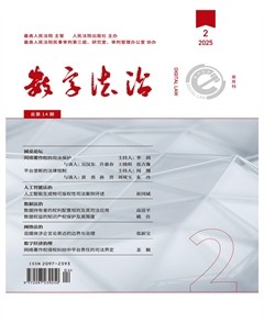數(shù)字法治