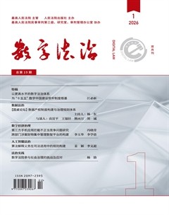 数字法治