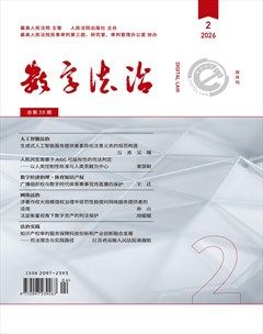 数字法治
