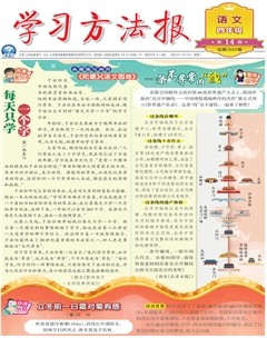 学习方法报·小学语文四年级