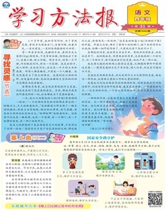 学习方法报·小学语文四年级