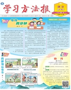 学习方法报·小学语文四年级
