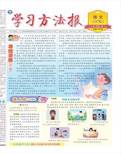 学习方法报·小学语文四年级