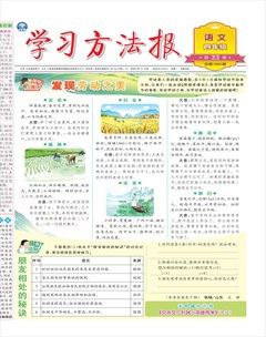 学习方法报·小学语文四年级